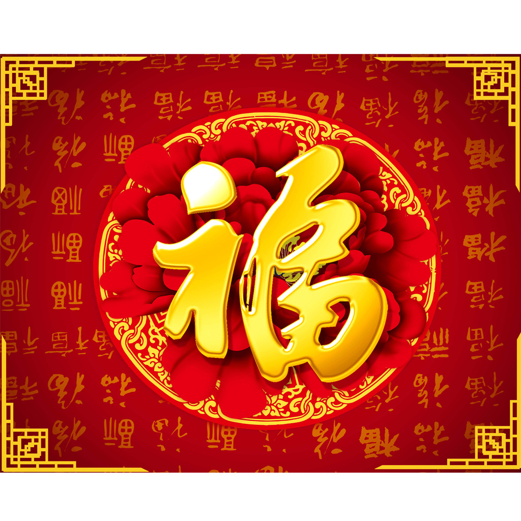 新年大吉，五福臨門