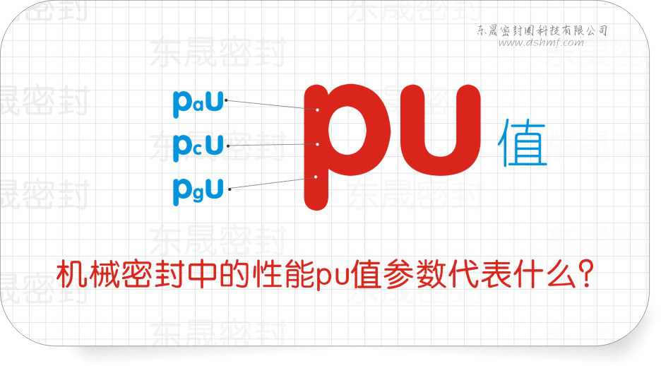 機械密封件中的性能pu值參數(shù)代表什么？