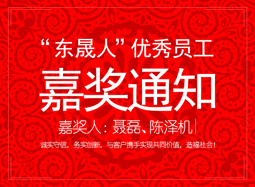 “東晟人”優(yōu)異員工嘉獎(jiǎng)通知：聶磊、陳澤機(jī)