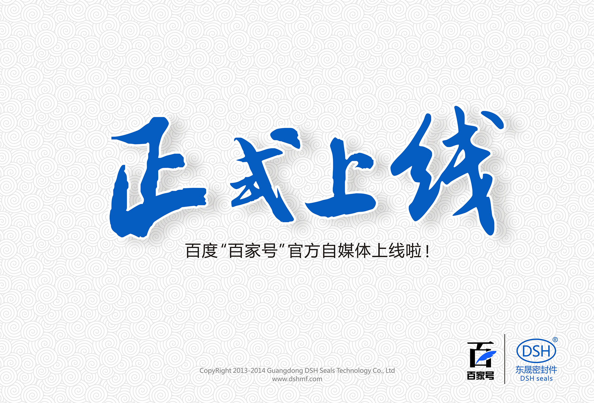 東晟密封:百度“百家號(hào)”官方自媒體上線啦！