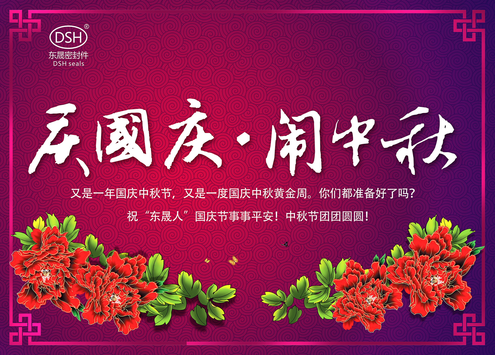 東晟密封：“慶國慶·鬧中秋”放假通知！
