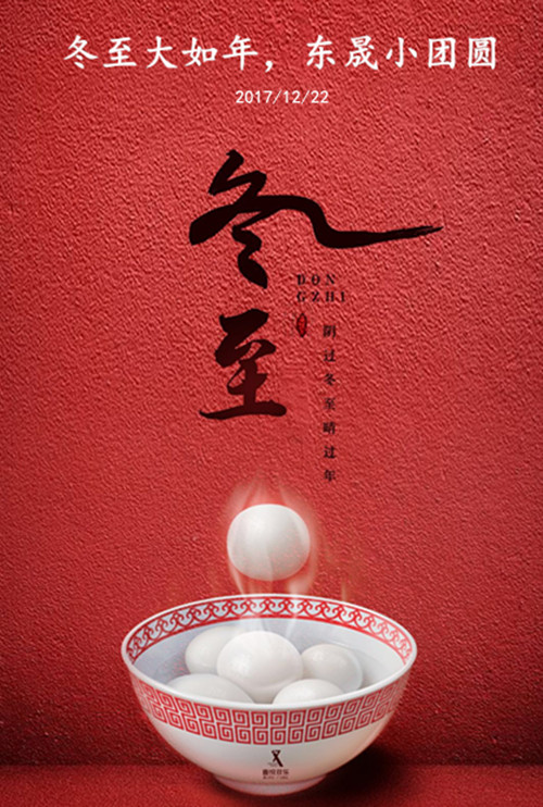 東晟密封：冬至大如年，東晟小團(tuán)圓