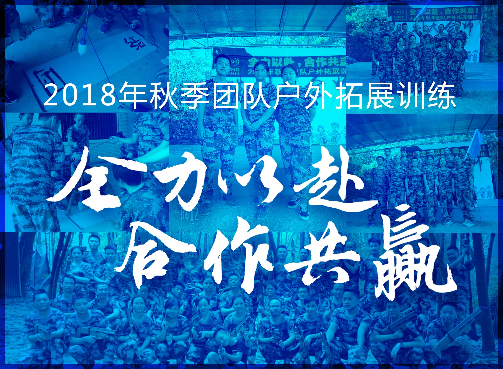 【“東晟人”團隊】2018年“全力以赴，合作共贏”拓展活動！