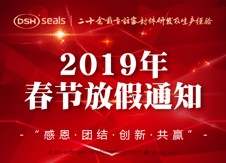 東晟密封2019年春節(jié)放假通知！