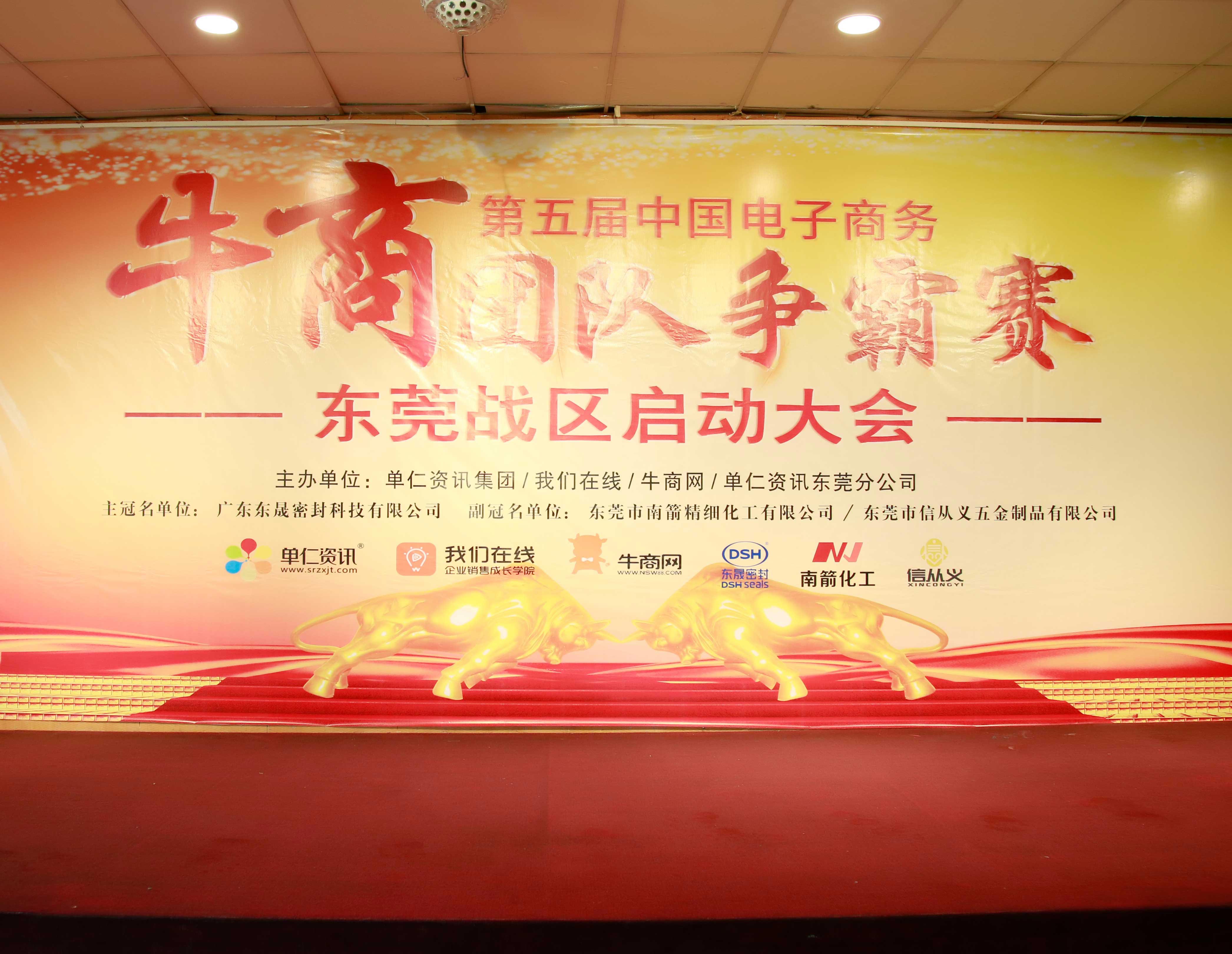 共行牛商之路，共筑中國之夢！東晟密封件受邀參與第五屆全國牛商爭霸賽！