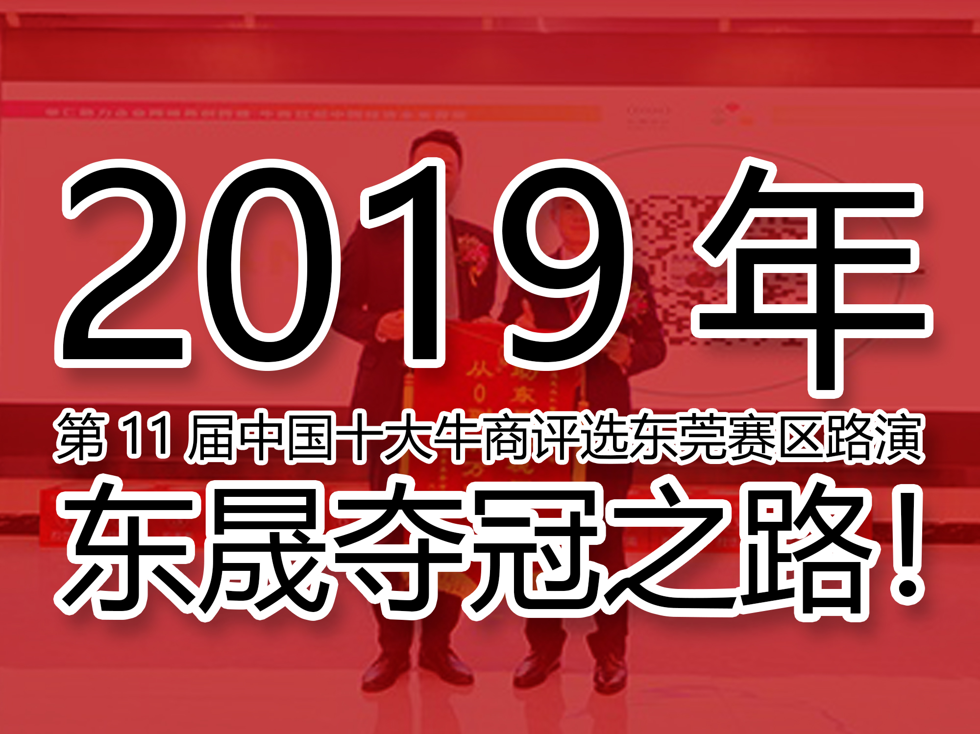 2019年第11屆中國十大牛商評選東莞賽區(qū)路演——東晟奪冠之路！