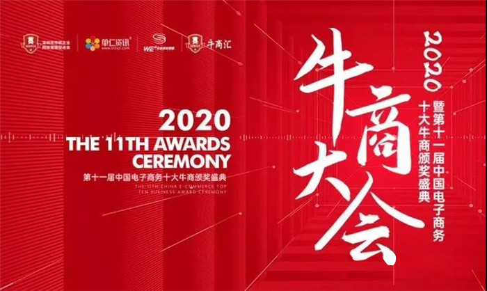 熱烈慶祝：暨第十一屆中國(guó)電子商務(wù)十大牛商頒獎(jiǎng)盛典完滿(mǎn)落幕