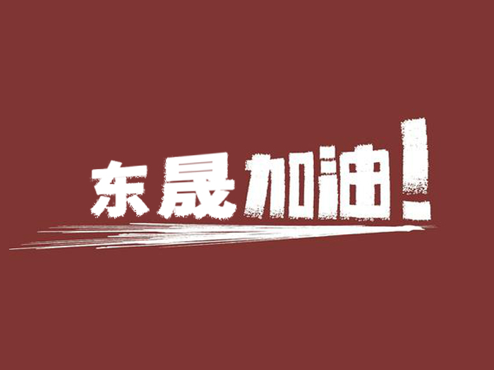 奔向目標，邁向遠方，東晟密封加油！