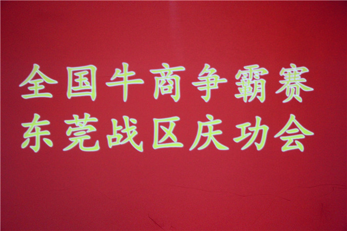 全國牛商爭霸賽，東莞戰(zhàn)區(qū)慶功會(huì)