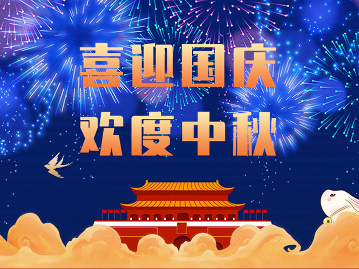 東晟密封，國慶中秋放假通知；