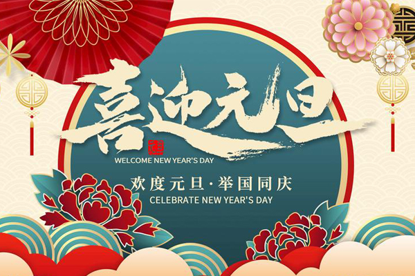 元旦放假通知！
