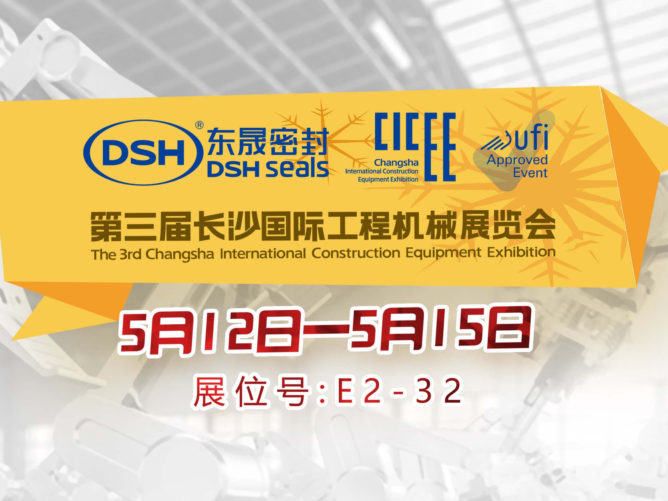 高端化、智能化、綠色化—東晟密封件參加長沙工程機(jī)械展