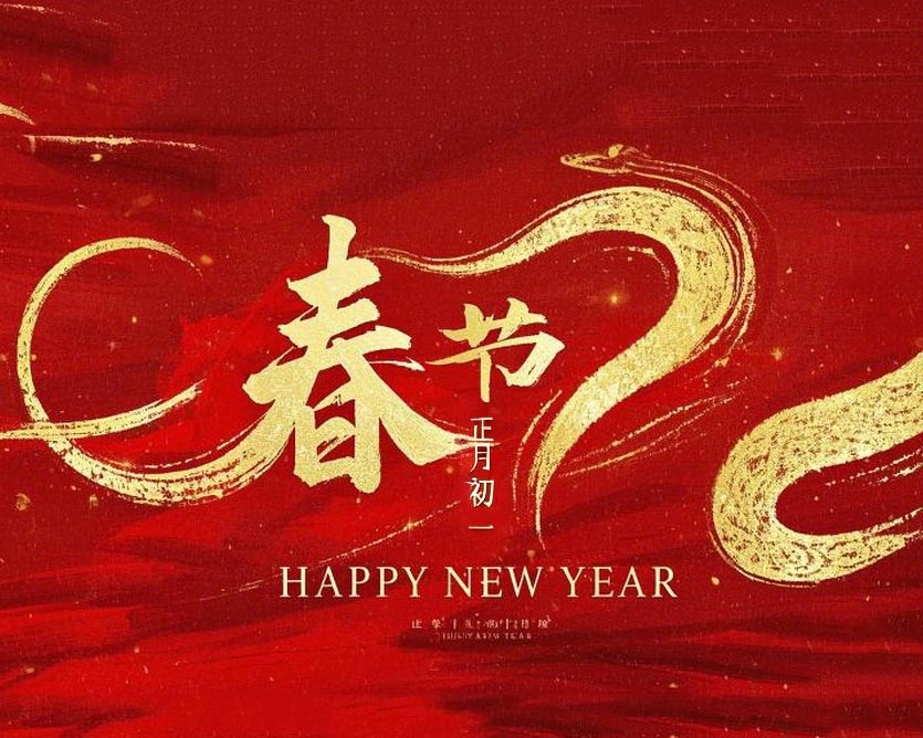 春節(jié)·祝愿大家歲歲平安，年年有余！