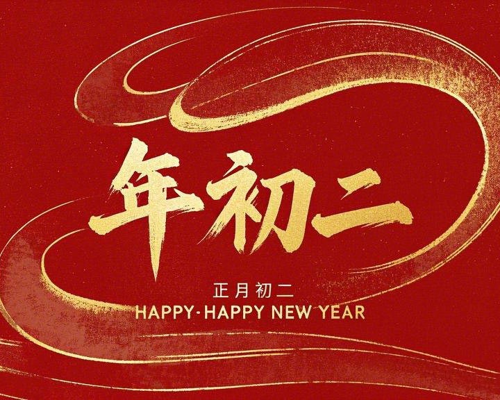 正月初二：走親訪友，傳遞新春祝福！