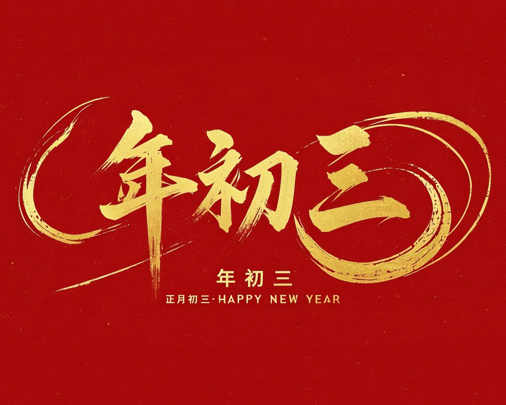 大年初三·迎接財(cái)神·好運(yùn)新一年！
