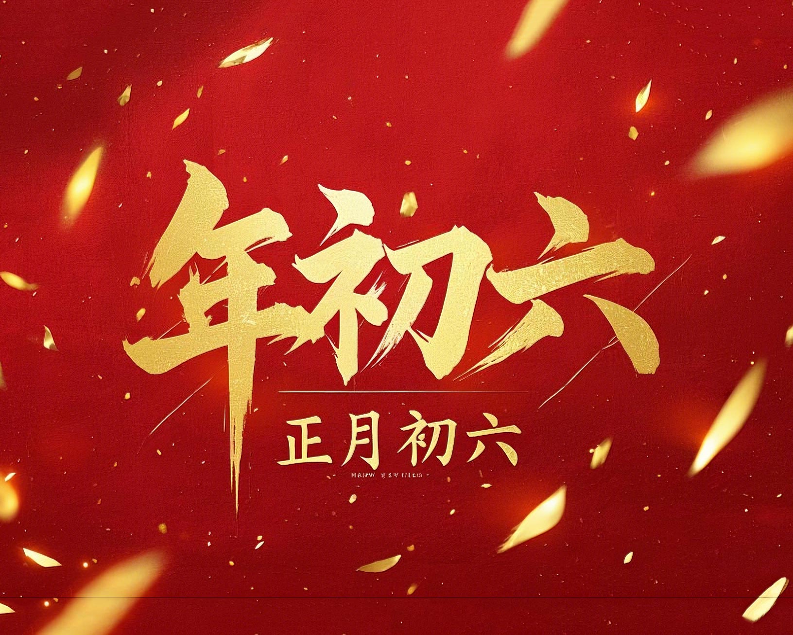 立春正月初六，開(kāi)啟新年新篇章！