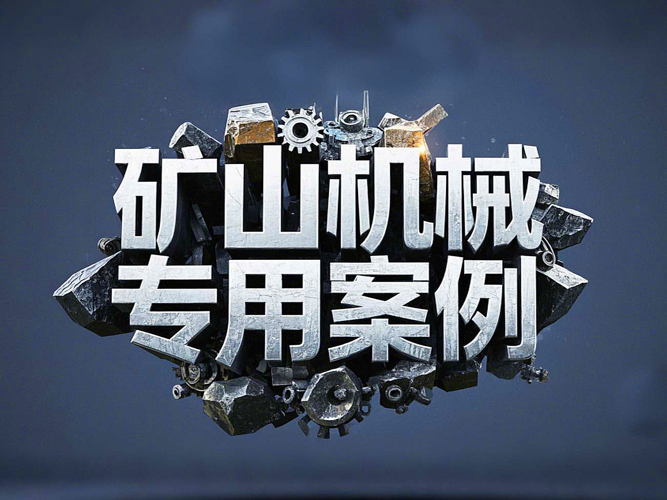 礦山機(jī)械專(zhuān)用案例丨硬度復(fù)合油缸密封件！表層耐磨損+內(nèi)層抗沖擊！