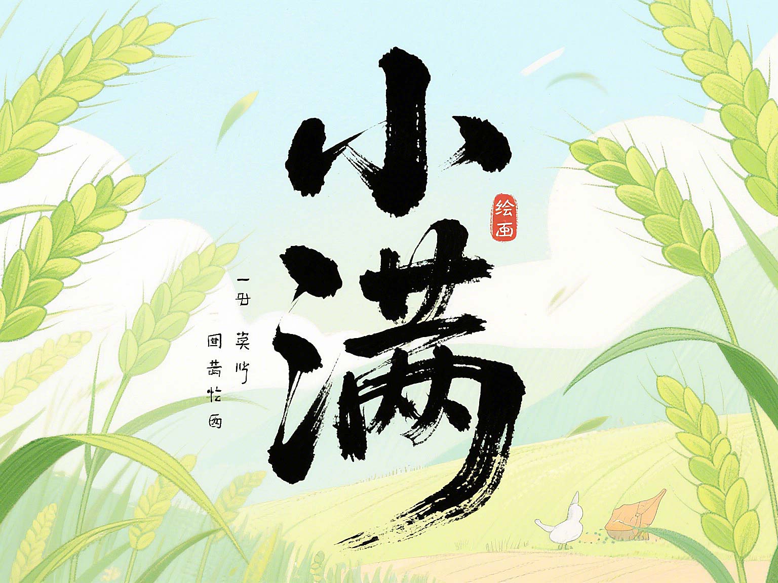 小滿未滿時(shí)，智造無(wú)止境——東晟密封的節(jié)氣創(chuàng)新哲學(xué)!