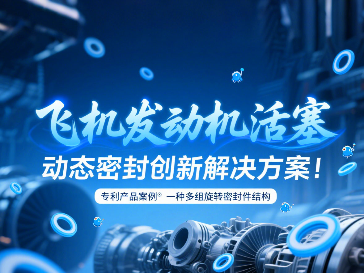 專利產(chǎn)品案例 ? 一種多組旋轉(zhuǎn)密封件結(jié)構(gòu)：飛機(jī)發(fā)動(dòng)機(jī)活塞動(dòng)態(tài)密封創(chuàng)新解決方案！