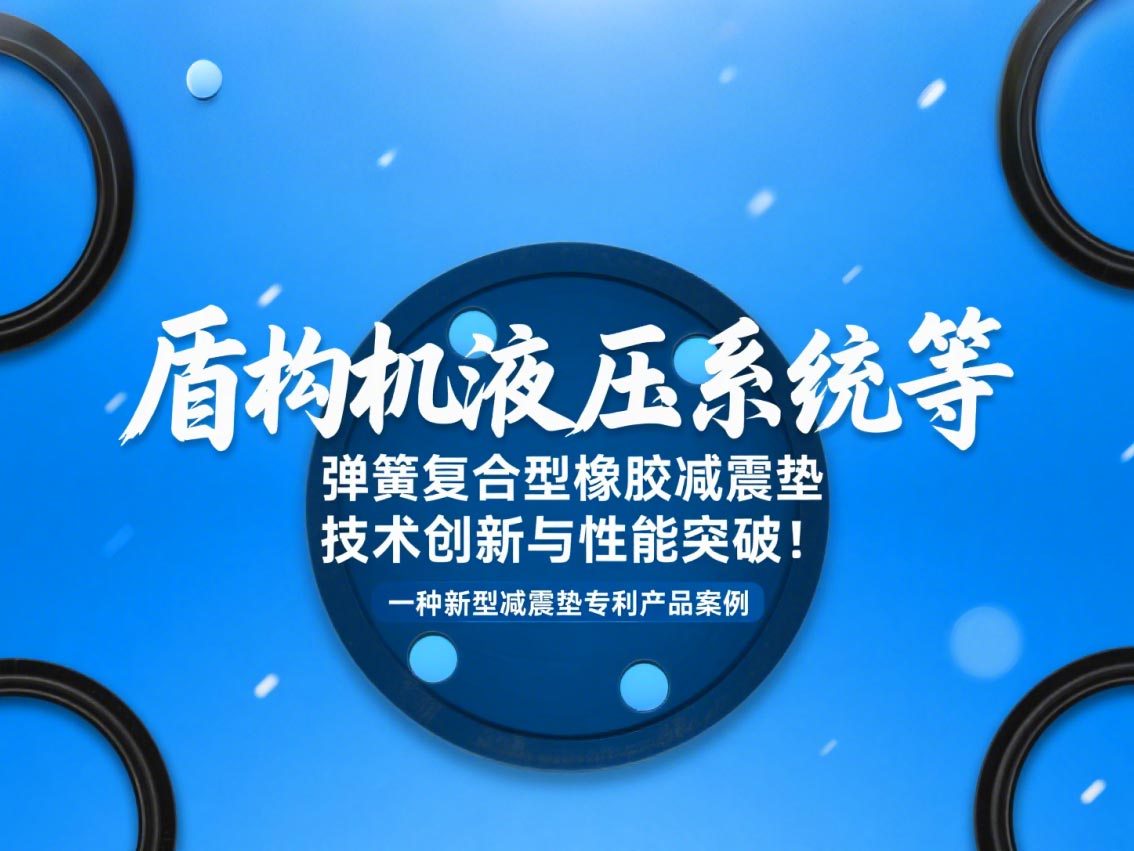 一種新型減震墊專利產(chǎn)品案例 ? 盾構(gòu)機液壓系統(tǒng)等彈簧復(fù)合型橡膠減震墊技術(shù)創(chuàng)新與性能突破！