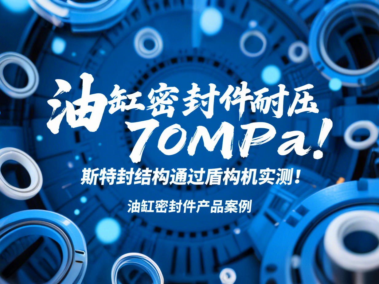 油缸密封件耐壓70MPa！斯特封結(jié)構(gòu)通過盾構(gòu)機實測！?