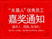 “東晟人”優(yōu)異員工嘉獎通知：聶磊、陳澤機