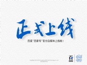 東晟密封:百度“百家號”官方自媒體上線啦！