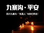 四川九寨溝7.0級地震，“東晟人”為震區(qū)人民祈福！