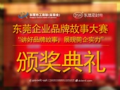 東莞企業(yè)品牌故事大賽：用故事敘述“東晟”！