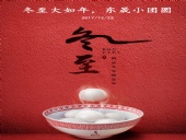 東晟密封：冬至大如年，東晟小團圓