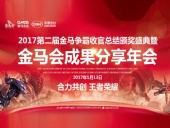 東晟密封件：2017年第二屆金馬爭霸perfect收官總結頒獎盛典！