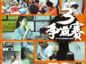 東晟密封報(bào)道：第三屆爭(zhēng)霸賽網(wǎng)絡(luò)主管閃亮登場(chǎng)各顯神通！