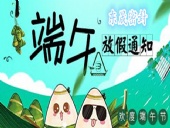 東晟密封：2018年端午佳節(jié)放假通知！