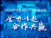 【“東晟人”團隊】2018年“全力以赴，合作共贏”拓展活動！