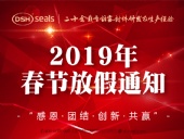 東晟密封2019年春節(jié)放假通知！