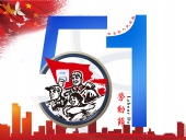 東晟密封件：2019年五·一勞動節(jié)的放假通知！