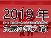 2019年第11屆中國(guó)十大牛商評(píng)選東莞賽區(qū)路演——東晟奪冠之路！