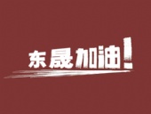 奔向目標(biāo)，邁向遠方，東晟密封加油！