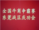 全國牛商爭霸賽，東莞戰(zhàn)區(qū)慶功會