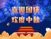 東晟密封，國慶中秋放假通知；