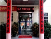 東晟密封，開工大吉，生意興隆