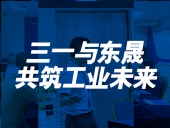 三一與東晟：共筑工業(yè)未來！