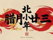 北小年：辭舊迎新，祈福納祥！