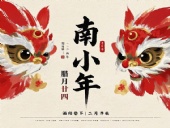 南小年：辭舊迎新，開啟新一年的美好！