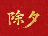 除夕守歲，共迎新春！
