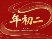 正月初二：走親訪友，傳遞新春祝福！