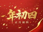 正月初四 · 接財神迎福· 好運年年！