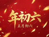 立春正月初六，開啟新年新篇章！