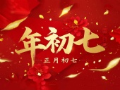 大年初七：人日同慶，祈福人壽年豐！
