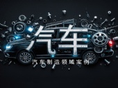Dsh Seals ? 汽車制造領(lǐng)域案例丨四氟密封件與其他復(fù)合材料的性能提升研究！